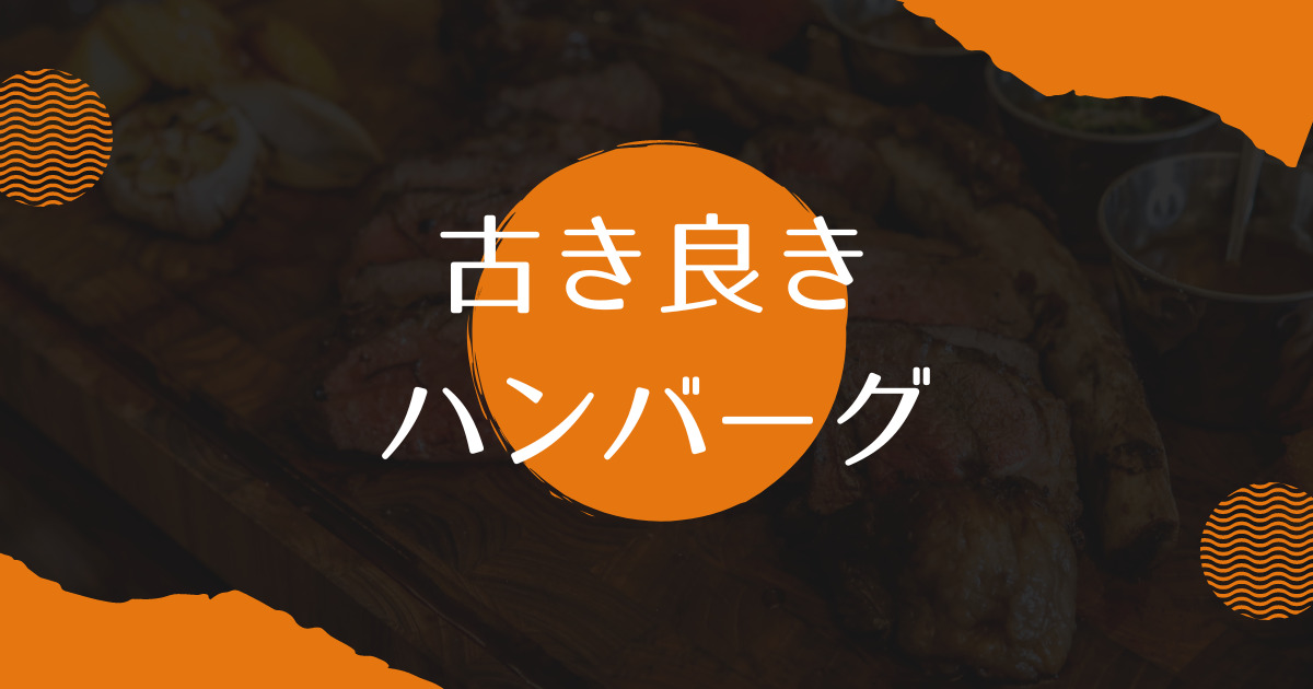 あなたが現在見ているのは 古き良きハンバーグ