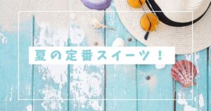 投稿についてもっと詳しく 夏の定番スイーツ！