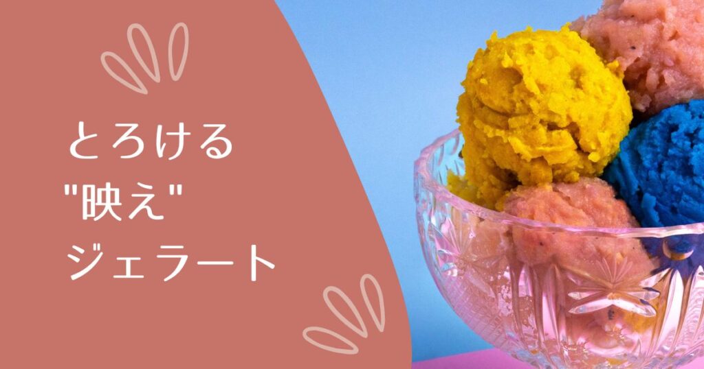 投稿についてもっと詳しく とろける”映え”ジェラート