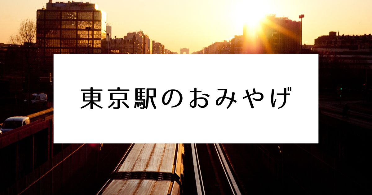 あなたが現在見ているのは 東京駅のおみやげ