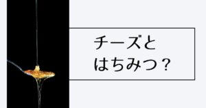投稿についてもっと詳しく チーズとはちみつ？