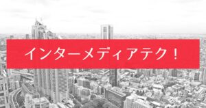 投稿についてもっと詳しく インターメディアテク！