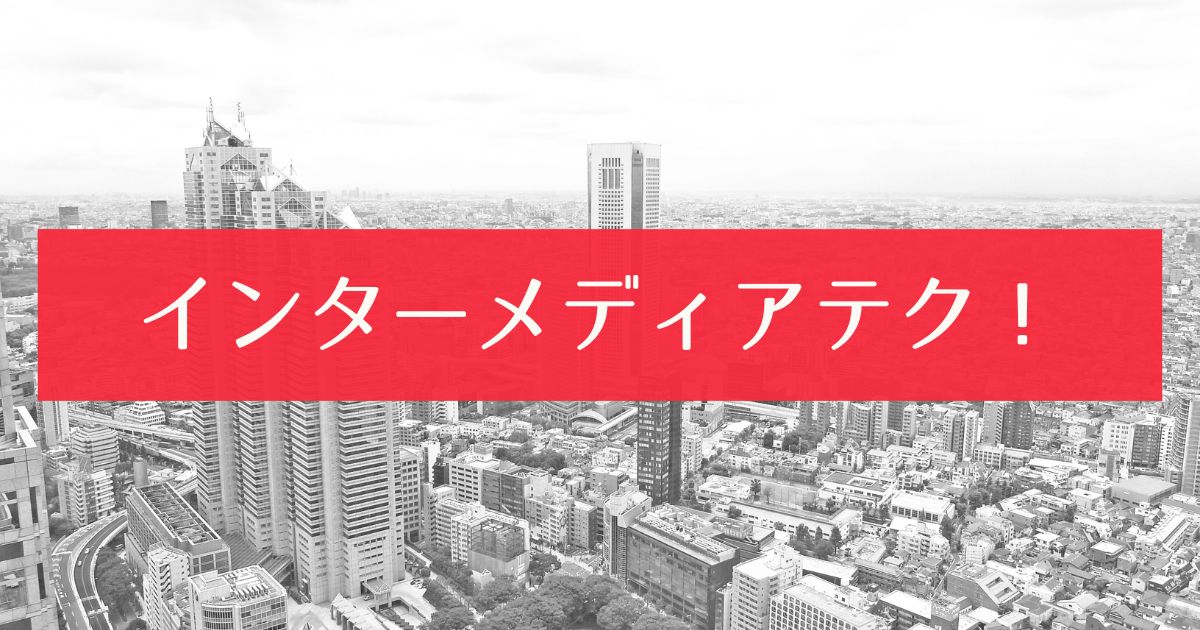 あなたが現在見ているのは インターメディアテク！