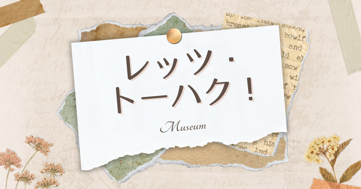 あなたが現在見ているのは レッツ・トーハク！