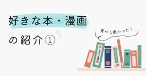 投稿についてもっと詳しく 好きな本・漫画の紹介①