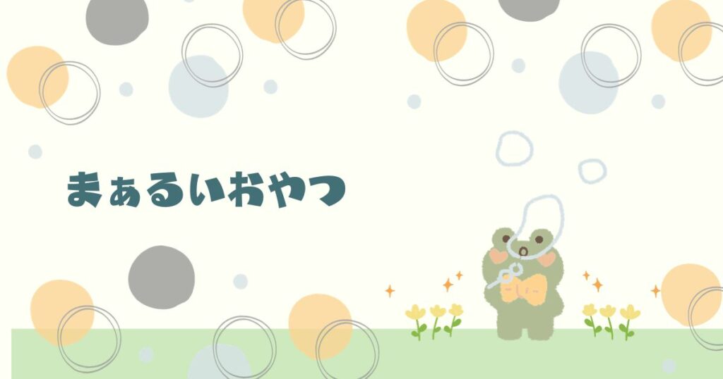 投稿についてもっと詳しく まぁるいおやつ