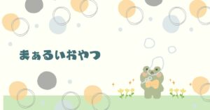 投稿についてもっと詳しく まぁるいおやつ