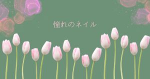 投稿についてもっと詳しく 憧れのネイル