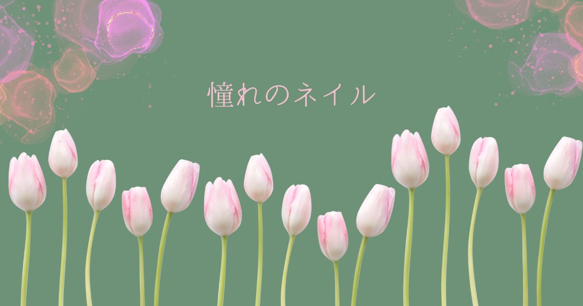 あなたが現在見ているのは 憧れのネイル