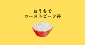 投稿についてもっと詳しく おうちでローストビーフ丼