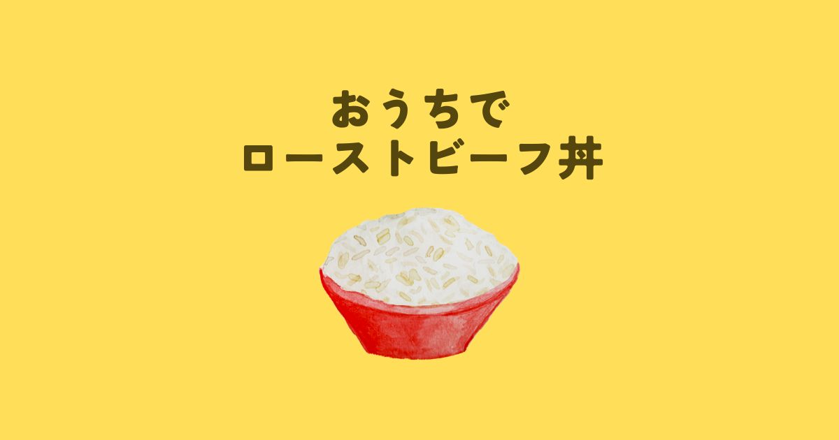 あなたが現在見ているのは おうちでローストビーフ丼