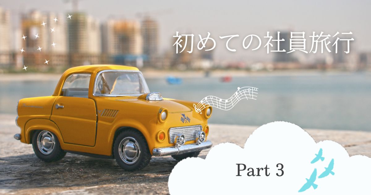 あなたが現在見ているのは 初めての社員旅行！③