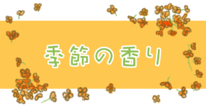 投稿についてもっと詳しく 季節の香り
