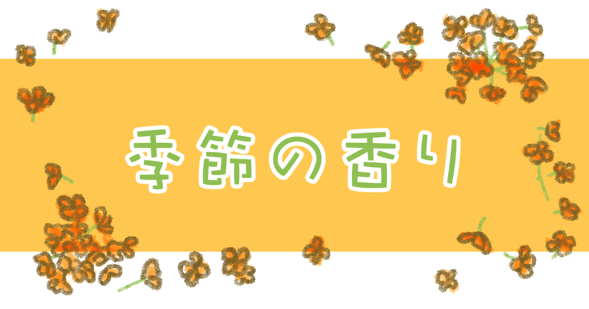 あなたが現在見ているのは 季節の香り