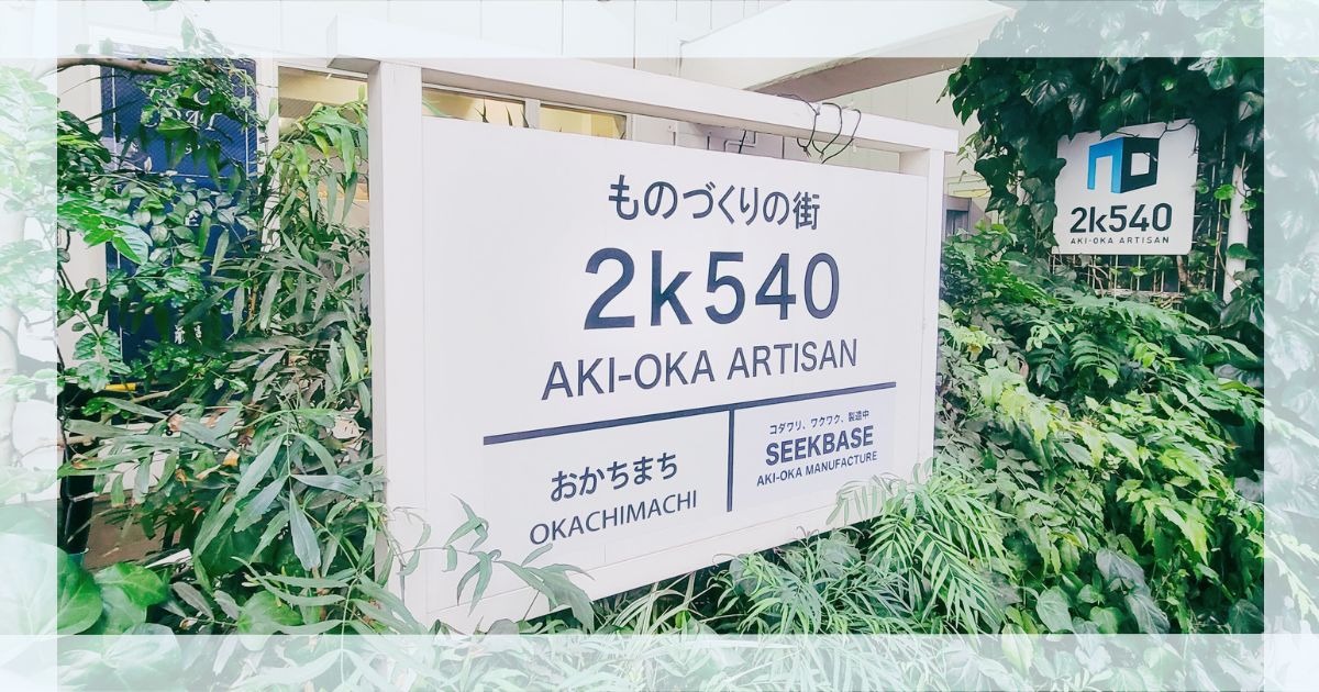 あなたが現在見ているのは 2k540AKI-OKA ARTISAN