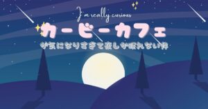 投稿についてもっと詳しく カービィカフェが気になりすぎて夜しか眠れない件