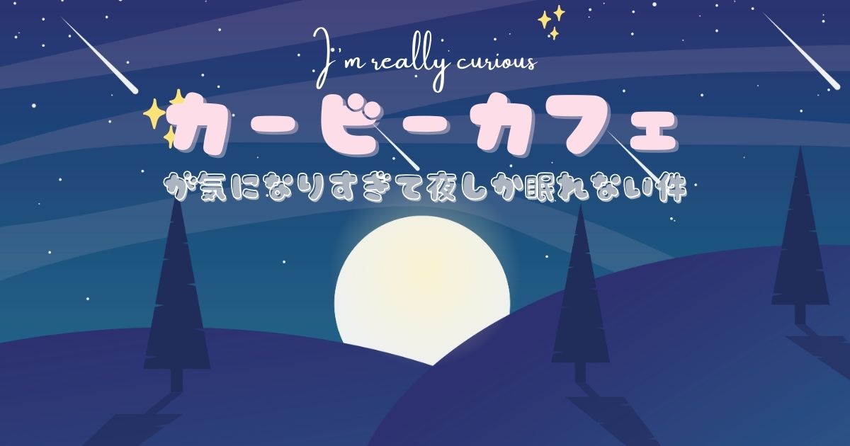 あなたが現在見ているのは カービィカフェが気になりすぎて夜しか眠れない件