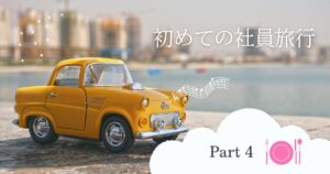 投稿についてもっと詳しく 初めての社員旅行！④