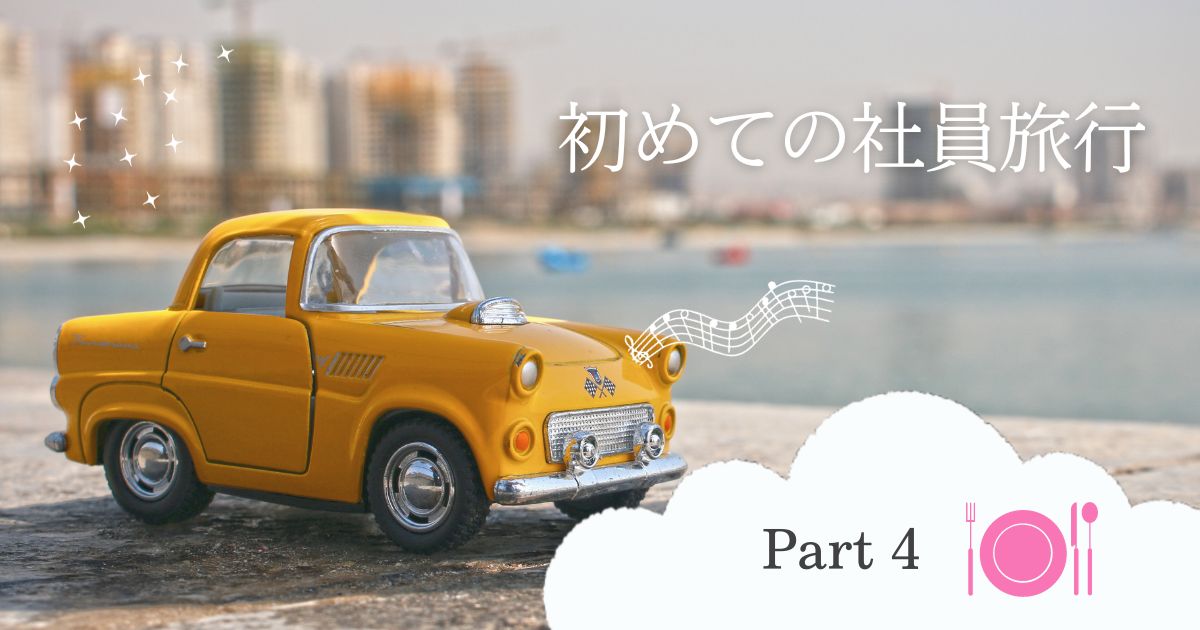 あなたが現在見ているのは 初めての社員旅行！④