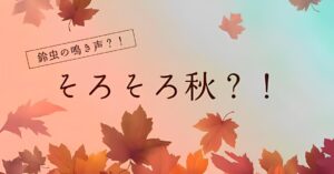 投稿についてもっと詳しく そろそろ秋？！