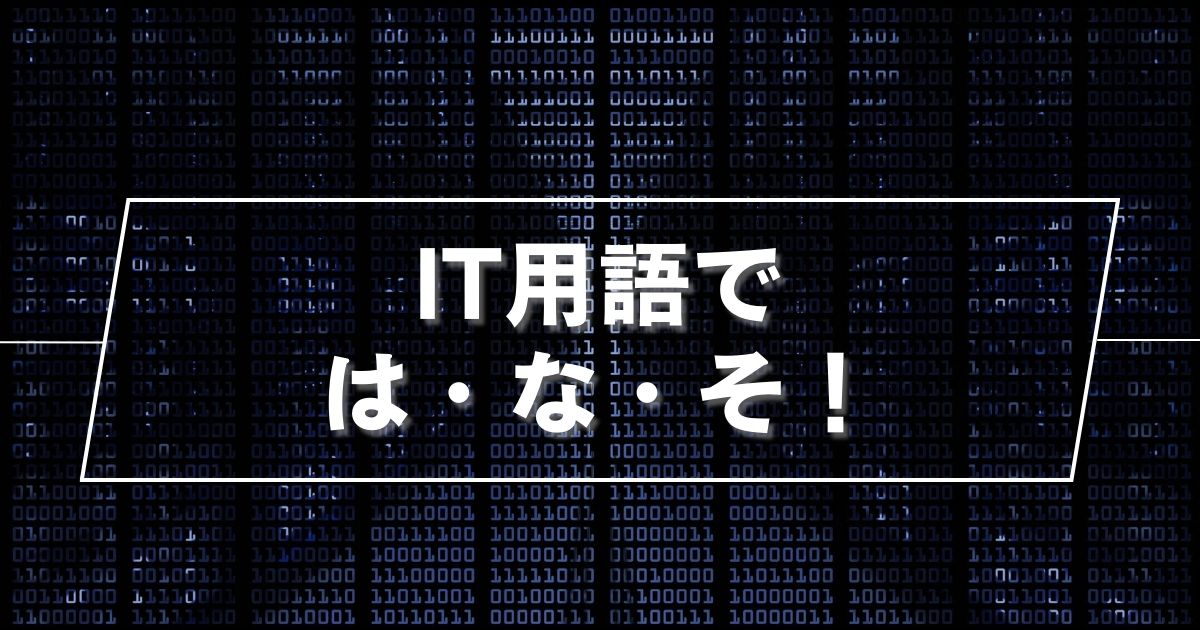 あなたが現在見ているのは IT用語では・な・そ！
