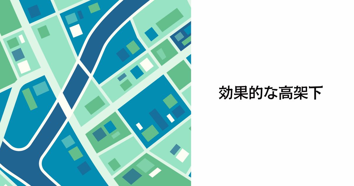 あなたが現在見ているのは 効果的な高架下
