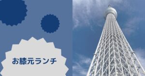 投稿についてもっと詳しく お膝元ランチ