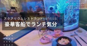 投稿についてもっと詳しく 豪華客船でランチ気分