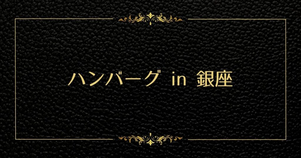 投稿についてもっと詳しく ハンバーグin銀座