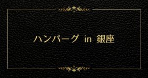投稿についてもっと詳しく ハンバーグin銀座