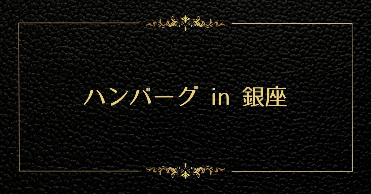 あなたが現在見ているのは ハンバーグin銀座