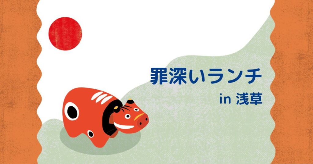 投稿についてもっと詳しく 罪深いランチ in 浅草