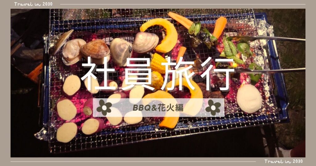 投稿についてもっと詳しく 社員旅行～BBQ&花火編～