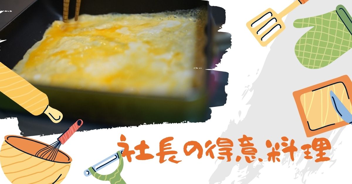 あなたが現在見ているのは 社長の得意料理