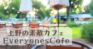 投稿についてもっと詳しく 上野の素敵カフェ　EVERYONEsCAFE