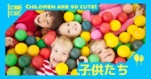 投稿についてもっと詳しく 子供たち👧