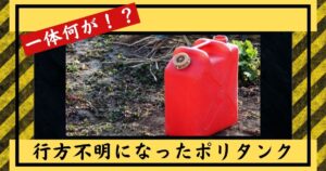 投稿についてもっと詳しく 行方不明になったポリタンク
