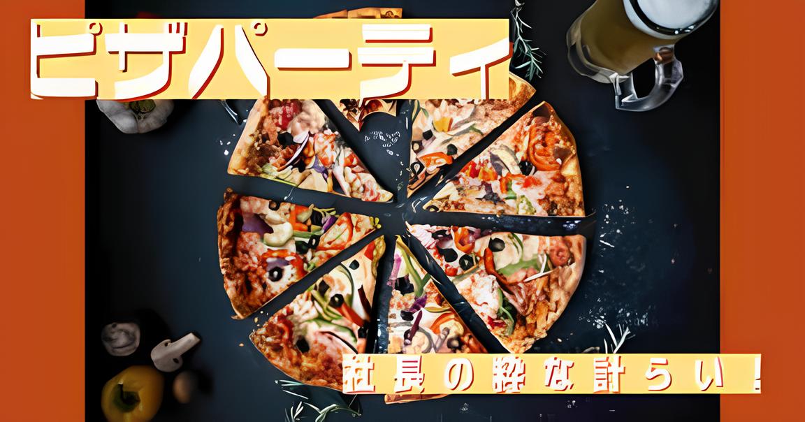 あなたが現在見ているのは ピザパーティ🍕