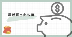 投稿についてもっと詳しく 最近買ったもの