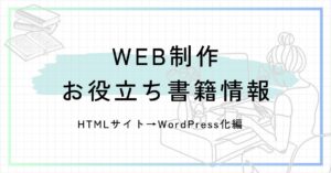 投稿についてもっと詳しく WEB制作お役立ち書籍情報〜HTMLサイト→WordPress化編〜