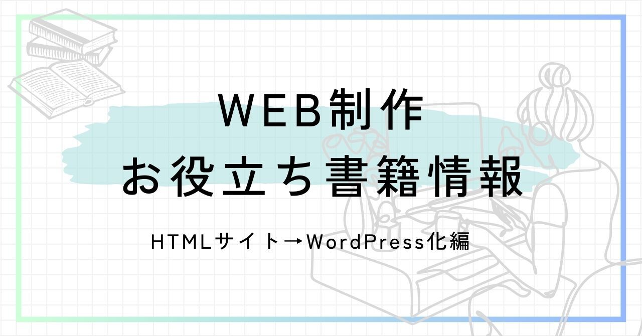 あなたが現在見ているのは WEB制作お役立ち書籍情報〜HTMLサイト→WordPress化編〜