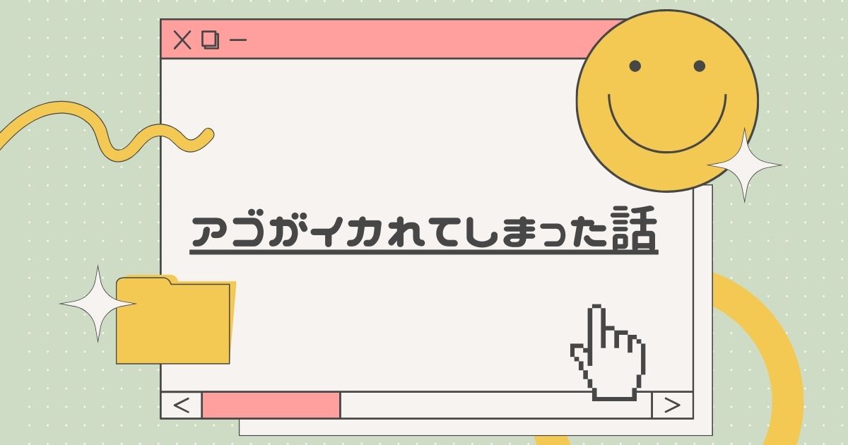 あなたが現在見ているのは アゴがイカれてしまった話