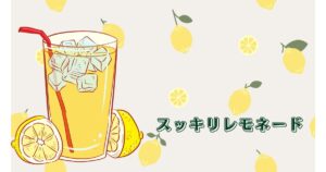 投稿についてもっと詳しく スッキリレモネード