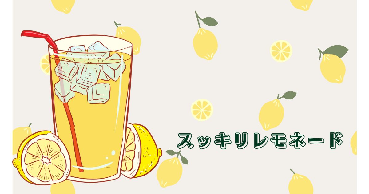 あなたが現在見ているのは スッキリレモネード