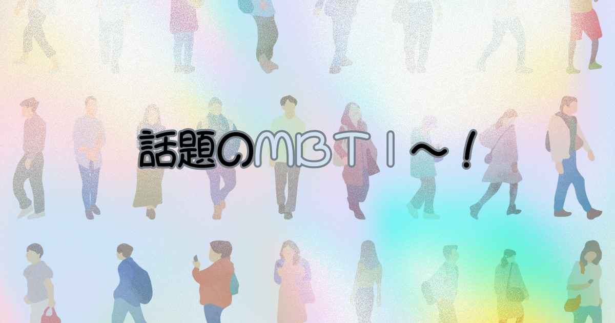 あなたが現在見ているのは 話題のMBTI～！