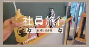 投稿についてもっと詳しく 社員旅行〜枇杷と校舎編〜