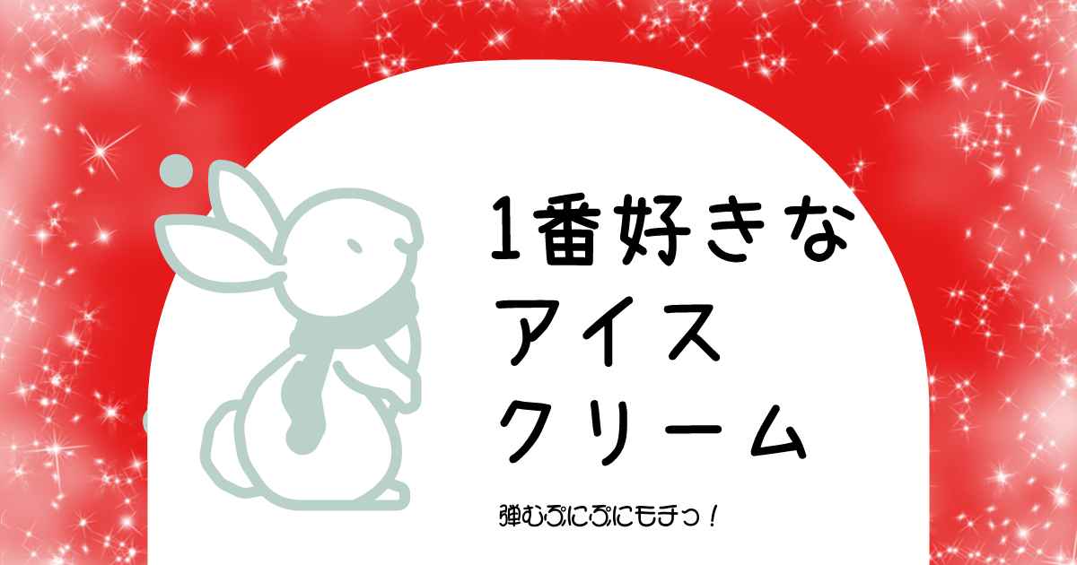 あなたが現在見ているのは 一番好きなアイスクリーム⛄