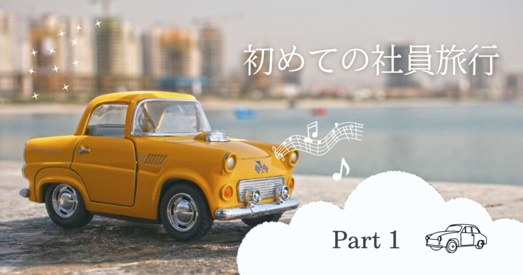 投稿についてもっと詳しく 初めての社員旅行！①
