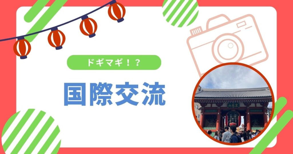 投稿についてもっと詳しく ドギマギ！？国際交流