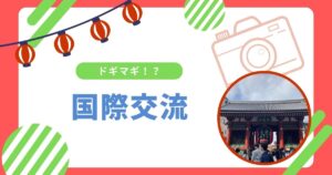 投稿についてもっと詳しく ドギマギ！？国際交流